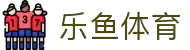 乐鱼体育官方网站-领先全球的多元化体育娱乐平台