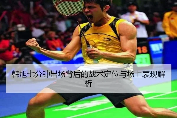 韩旭七分钟出场背后的战术定位与场上表现解析 | LeyuSports
