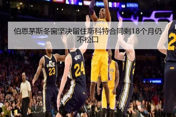 伯恩茅斯冬窗坚决留住斯科特合同剩18个月仍不松口 | LeyuSports