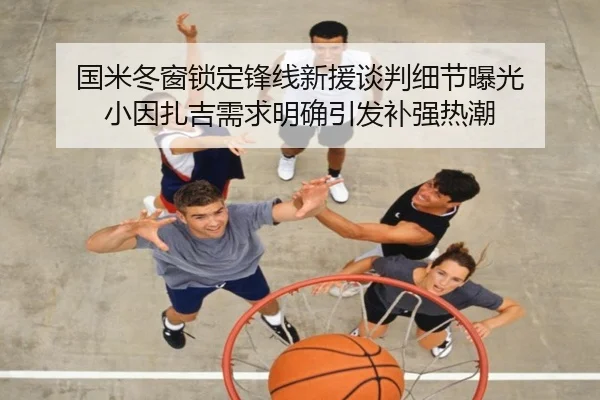 国米冬窗锁定锋线新援谈判细节曝光 小因扎吉需求明确引发补强热潮 | LeyuSports